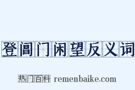 登阊门闲望反义词是什么意思的图片
